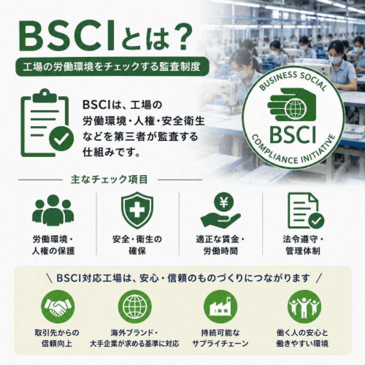 BSCIとは？工場監査でよく聞く「BSCI」を分かりやすく解説