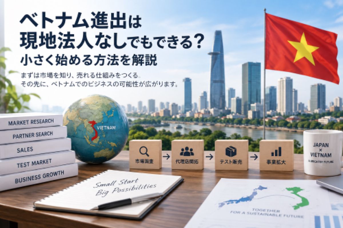 ベトナム進出は現地法人なしでもできる？小さく始める方法を解説